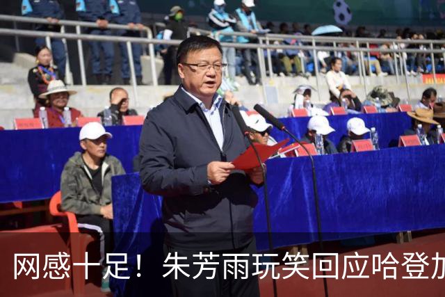 网感十足！朱芳雨玩笑回应哈登加盟广东：不遗余力提升CBA价值