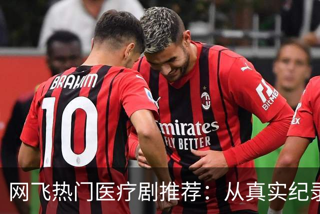 网飞热门医疗剧推荐：从真实纪录到虚构剧情