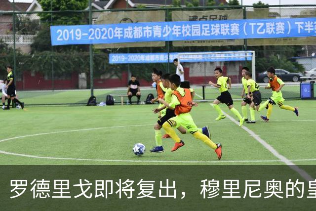 罗德里戈即将复出，穆里尼奥的皇马最佳阵容解析