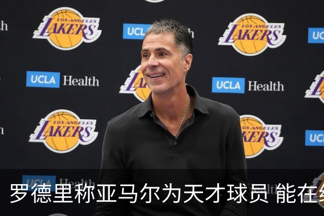 罗德里称亚马尔为天才球员 能在绝境中扭转战局