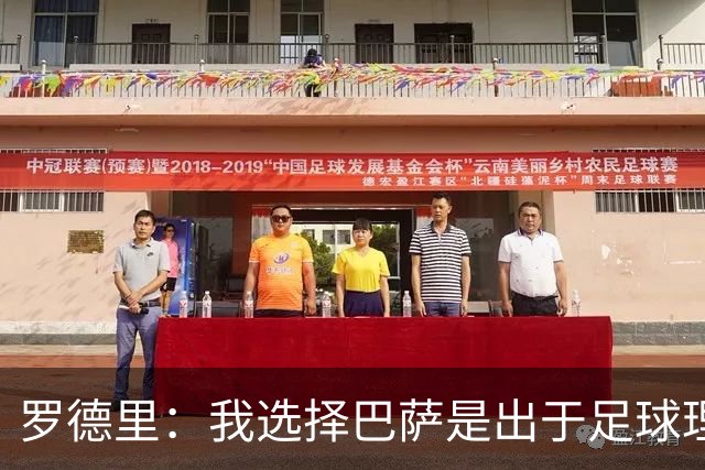 罗德里：我选择巴萨是出于足球理念的契合和成长机会