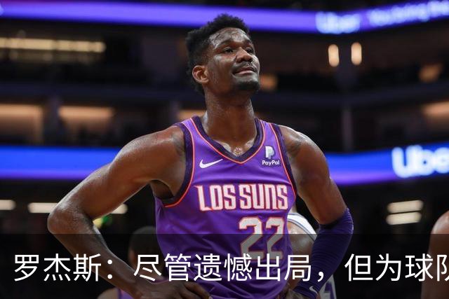罗杰斯：尽管遗憾出局，但为球队的表现感到自豪