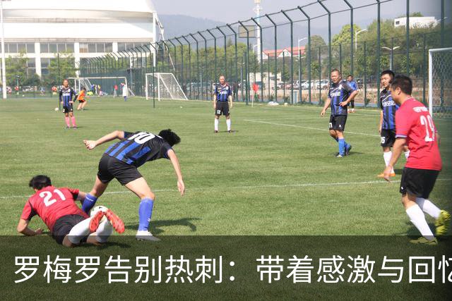 罗梅罗告别热刺：带着感激与回忆奔赴新征程