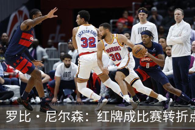 罗比·尼尔森：红牌成比赛转折点，十人作战仍为球迷拼尽了全力