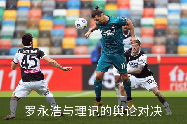 罗永浩与理记的舆论对决