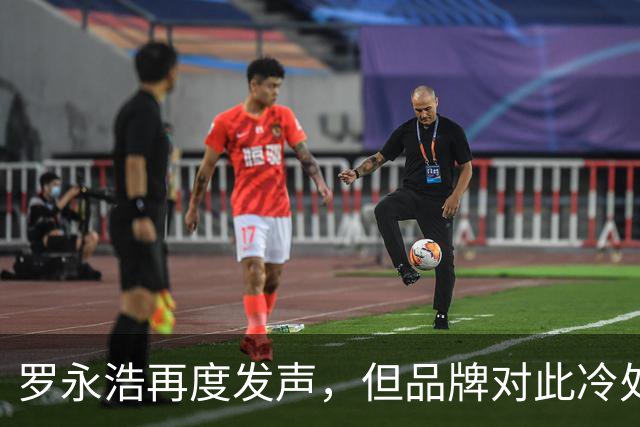罗永浩再度发声，但品牌对此冷处理
