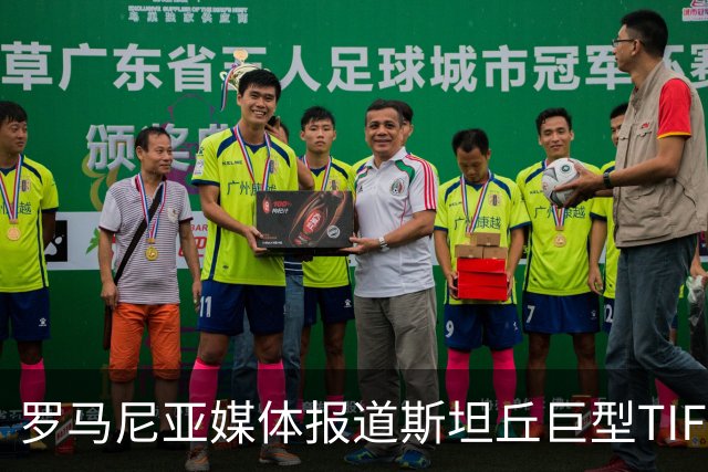 罗马尼亚媒体报道斯坦丘巨型TIFO：看看大连球迷为他准备了什么