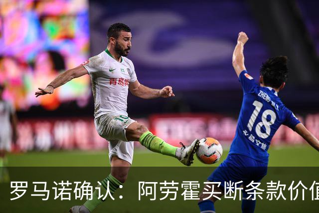 罗马诺确认：阿劳霍买断条款价值5500万欧，利物浦可选择是否激活