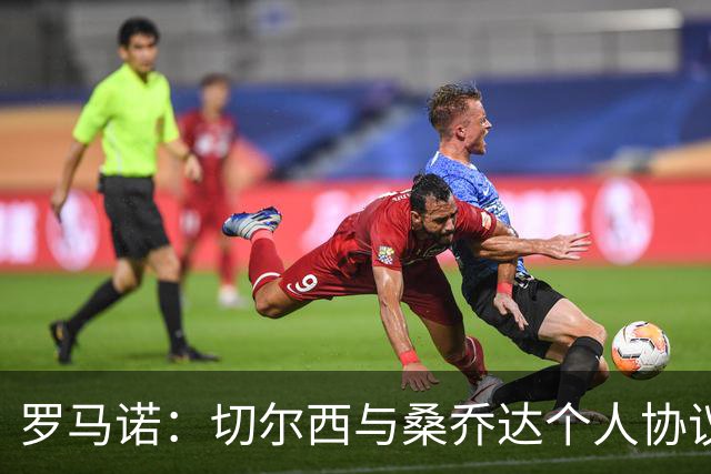 罗马诺：切尔西与桑乔达个人协议并提出两份报价