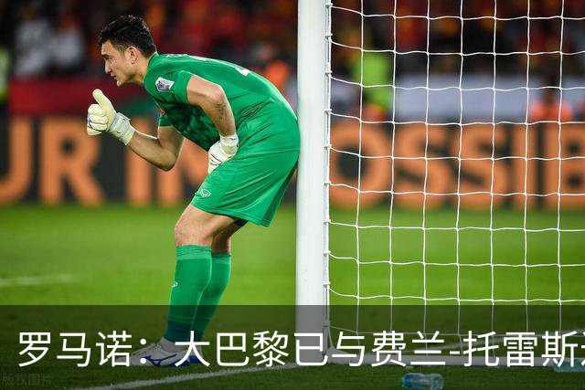 罗马诺：大巴黎已与费兰-托雷斯达成口头协议 报价5000万欧