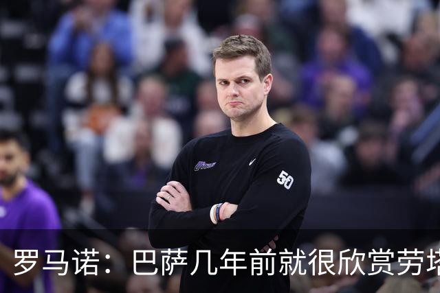 罗马诺：巴萨几年前就很欣赏劳塔罗，但没有运作转会的具体消息