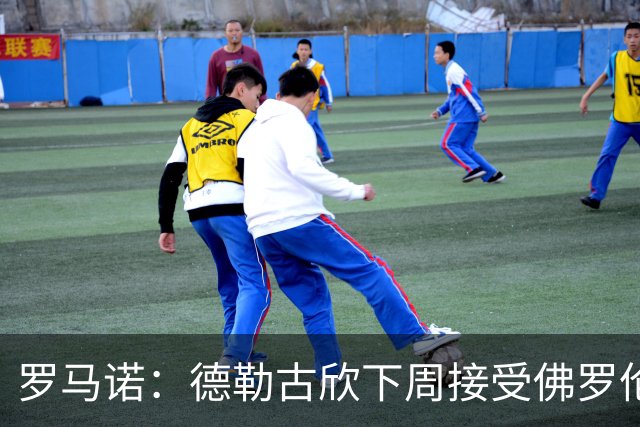 罗马诺：德勒古欣下周接受佛罗伦萨体检 租借+强制买断共1650万镑