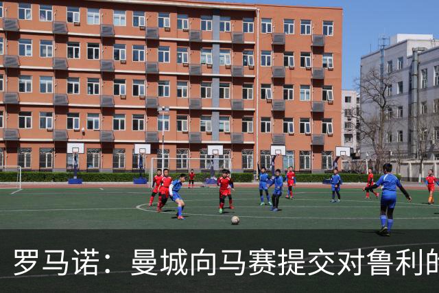 罗马诺：曼城向马赛提交对鲁利的首份正式报价，谈判正在进行中