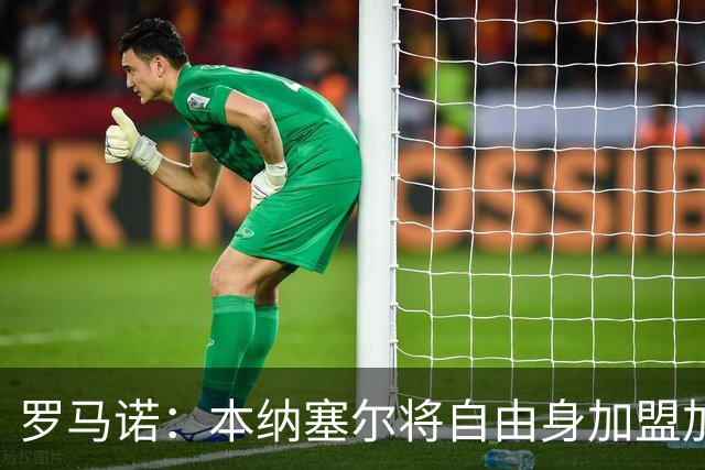 罗马诺：本纳塞尔将自由身加盟加拉法 阿莫林信任丘库埃泽