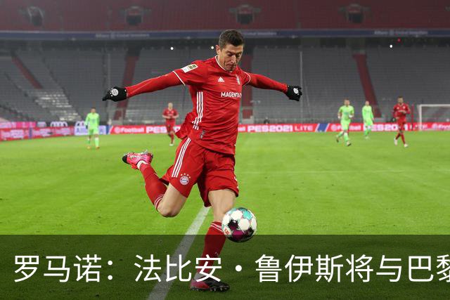 罗马诺：法比安·鲁伊斯将与巴黎续约3+1年 帕乔也将续约