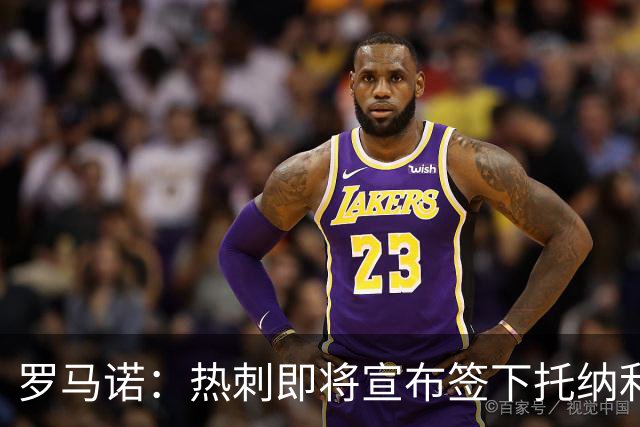 罗马诺：热刺即将宣布签下托纳利，还在关注萨维尼奥、加克波
