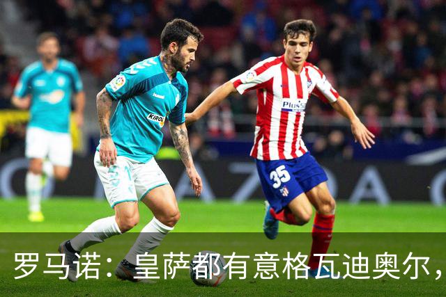 罗马诺：皇萨都有意格瓦迪奥尔，但曼城即将官宣球员续约