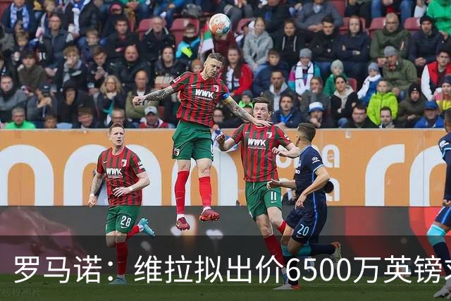 罗马诺：维拉拟出价6500万英镑求购杰克逊