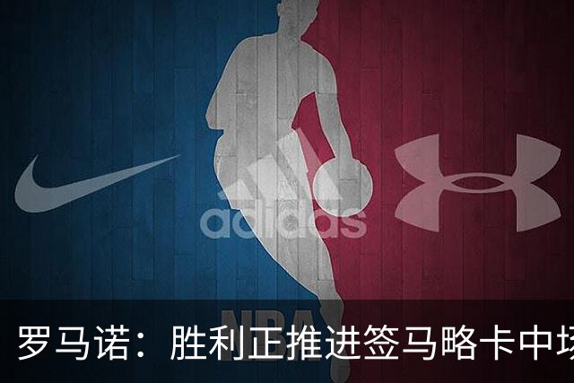 罗马诺：胜利正推进签马略卡中场萨穆·科斯塔 俱乐部间正在谈判