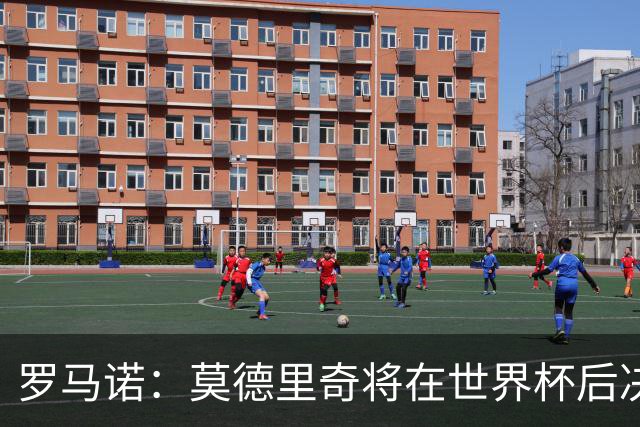 罗马诺：莫德里奇将在世界杯后决定未来，不排除他继续留在米兰