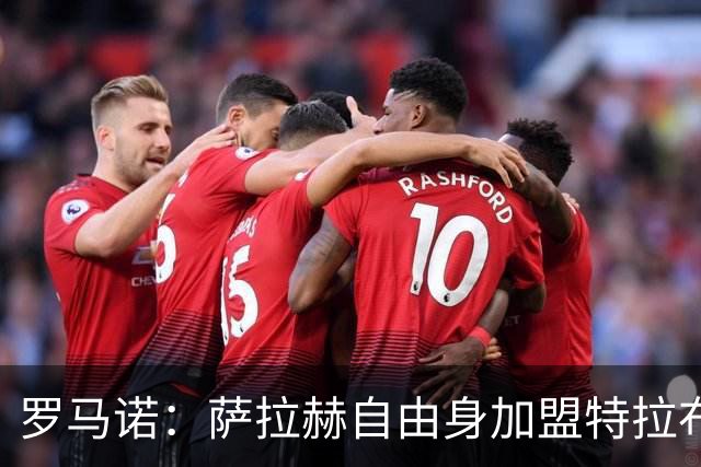 罗马诺：萨拉赫自由身加盟特拉布宗达成协议，双方将签署2年合同