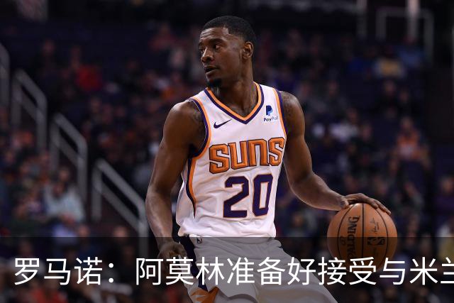 罗马诺：阿莫林准备好接受与米兰商讨的条件，成为球队新帅！