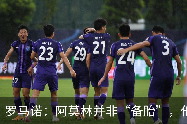 罗马诺：阿莫林并非“备胎”，他告诉我执教米兰是他的雄心
