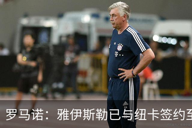 罗马诺：雅伊斯勒已与纽卡签约至2030年，纽卡支付1100万欧解约金