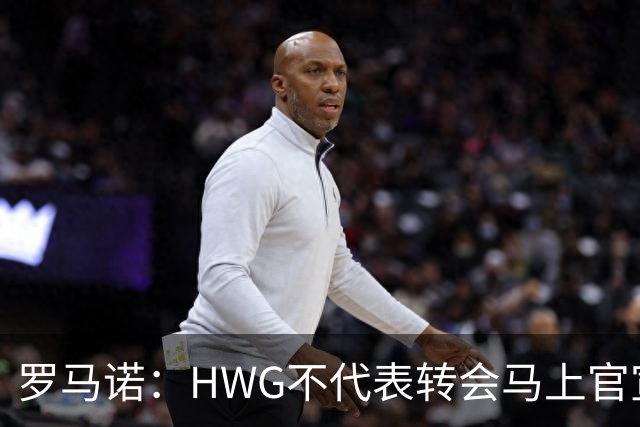罗马诺：HWG不代表转会马上官宣，我只是在协议达成时告诉你们