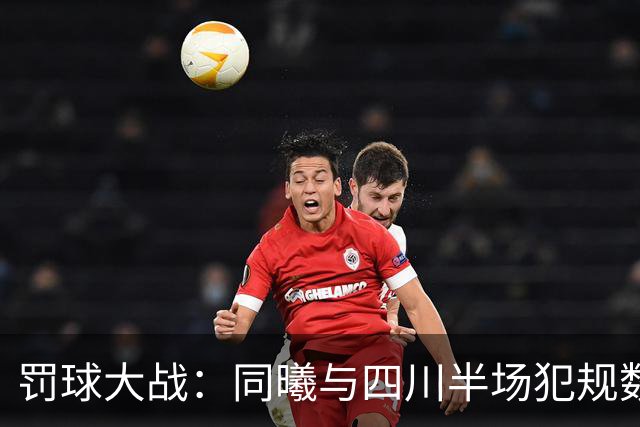 罚球大战：同曦与四川半场犯规数据惊人