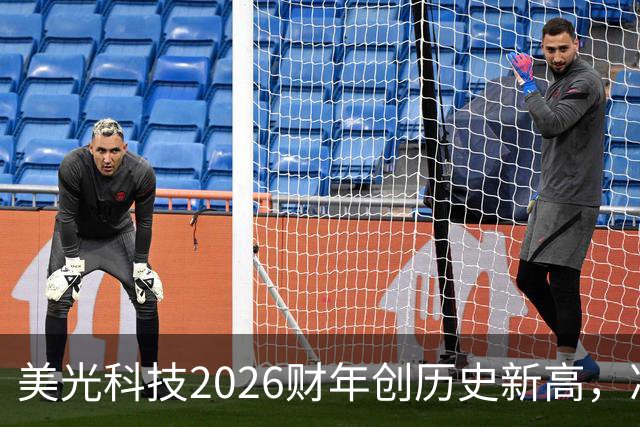 美光科技2026财年创历史新高，净利超800亿