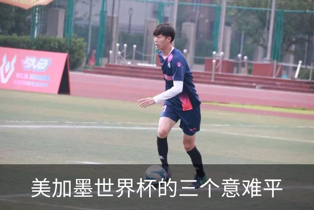 美加墨世界杯的三个意难平