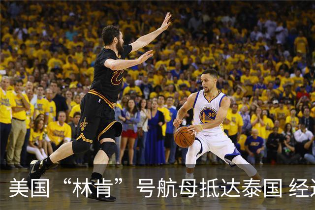 美国“林肯”号航母抵达泰国 经过长达286天的部署