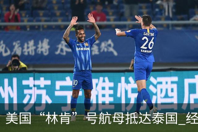 美国“林肯”号航母抵达泰国 经过长达286天的部署
