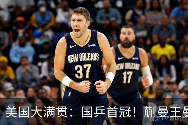 美国大满贯：国乒首冠！蒯曼/王曼昱3-1日本王牌，大丫头冲双冠王