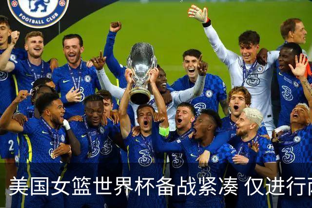 美国女篮世界杯备战紧凑 仅进行两次训练合练