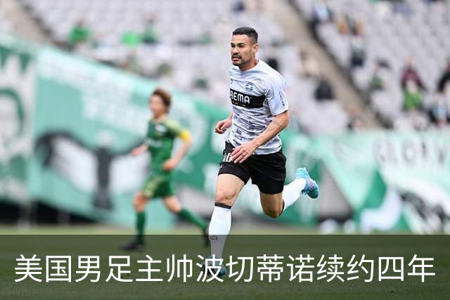 美国男足主帅波切蒂诺续约四年