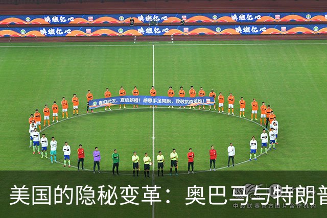 美国的隐秘变革：奥巴马与特朗普的权力游戏