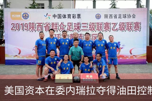 美国资本在委内瑞拉夺得油田控制权，中俄布局受到威胁