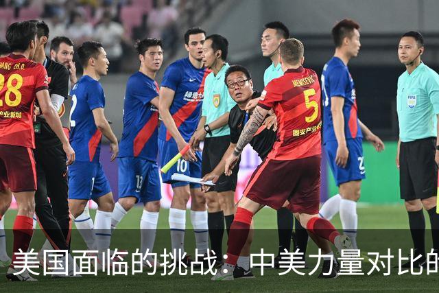 美国面临的挑战：中美力量对比的逆转