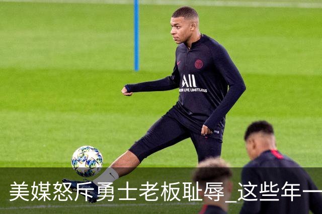 美媒怒斥勇士老板耻辱 这些年一直浪费库里巅峰