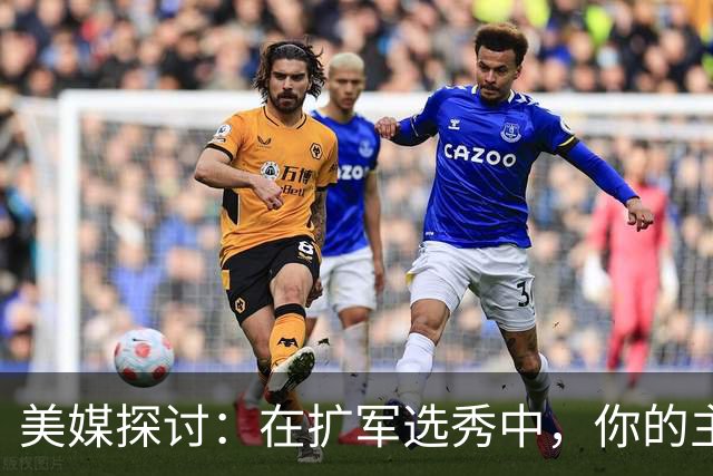 美媒探讨：在扩军选秀中，你的主队该保护哪8名球员？