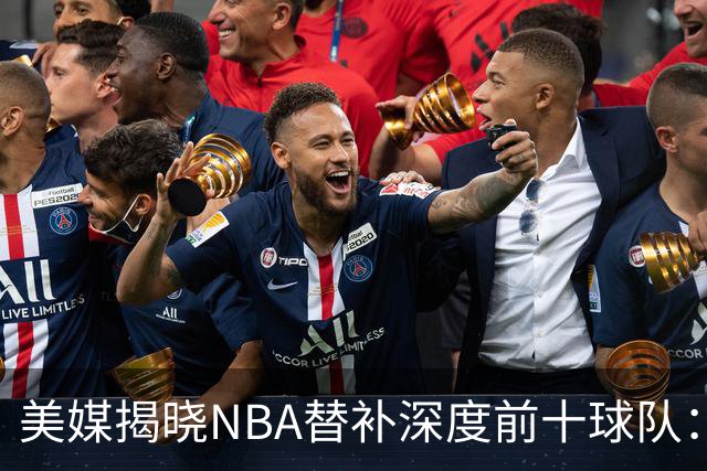美媒揭晓NBA替补深度前十球队：76人、雷霆、马刺占据前三
