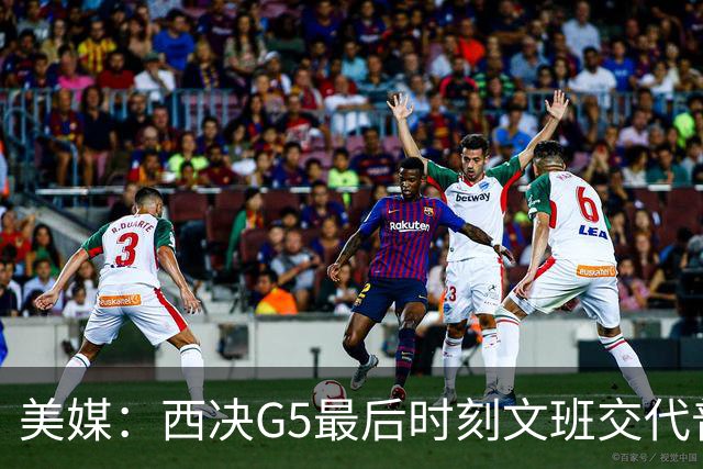 美媒：西决G5最后时刻文班交代普拉姆利“狠狠犯规！”