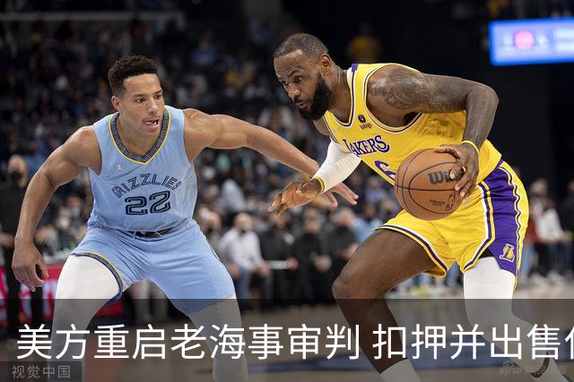 美方重启老海事审判 扣押并出售伊朗石油
