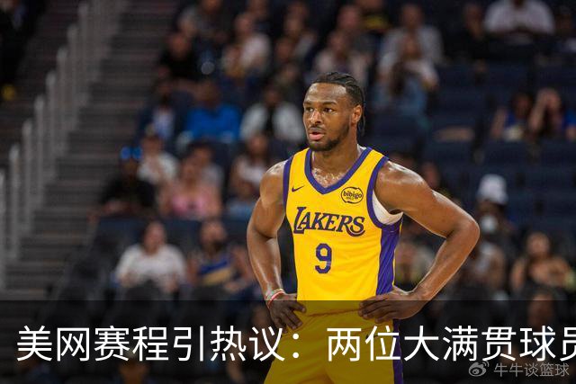 美网赛程引热议：两位大满贯球员遭冷遇