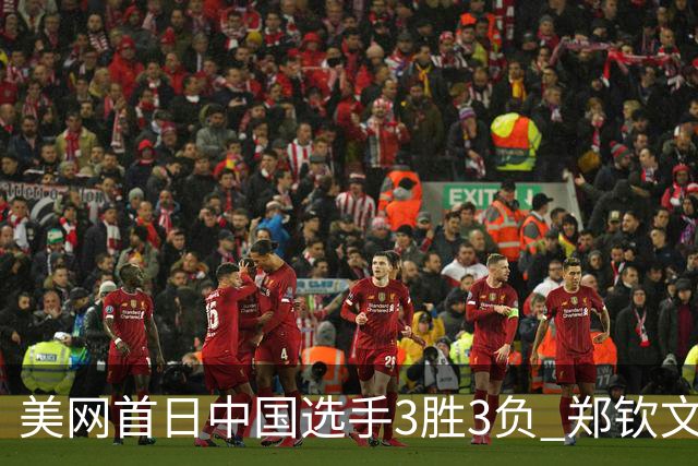 美网首日中国选手3胜3负 郑钦文商竣程成功进次轮