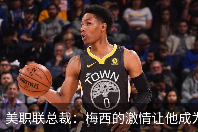 美职联总裁：梅西的激情让他成为传奇球员