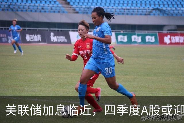 美联储加息临近，四季度A股或迎反弹