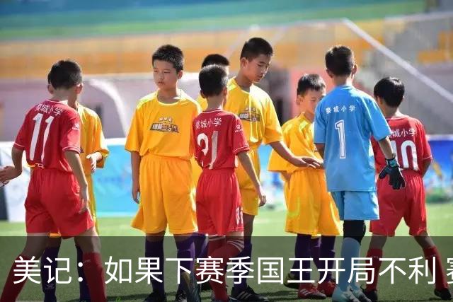 美记：如果下赛季国王开局不利 赛季中期拉文可能会达成买断协议